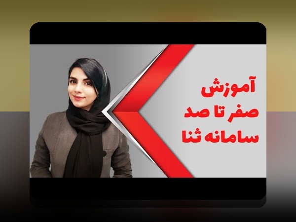 آیا میدانستید ثبت نام ثنا غیر حضوری چگونه زندگی شما را سادهتر میکند؟ راهنمای کامل برای کاربران ایرانی