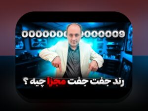 همه چیز درباره ۰۹۳۳ مال کجاست: راهنمای جامع برای کاربران سایت شرط بندی در ایران