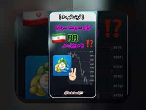 اصول مدیریت سرمایه پرنوسان در بازار ایران: راهنمای عملی برای ثبات مالی روزمره